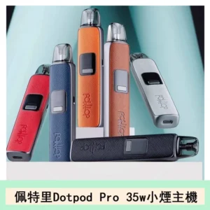 佩特里DOTMOD DOTPOD S PRO 35W電子煙主機空倉煙彈官網