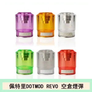 佩特里DOTMOD DOTSTICK REVO空倉煙彈電子煙官網
