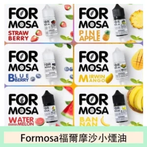Formosa福爾摩沙小煙油30ml