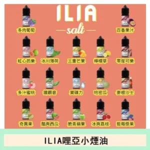 ILIA哩啞糖果果汁主機小煙油3.5%30ml