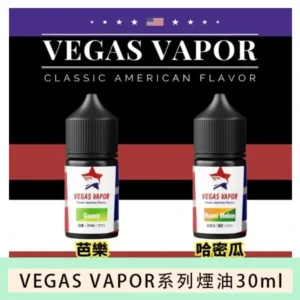 VEGAS VAPOR系列煙油30ml（30mg）芭樂哈密瓜