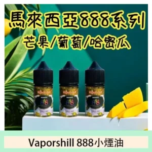 馬來西亞 Vaporshill 888小煙油30ML